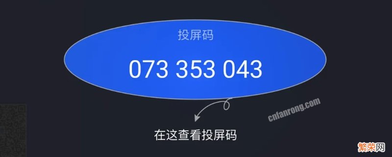 电视上的投屏码是什么 投屏码是什么