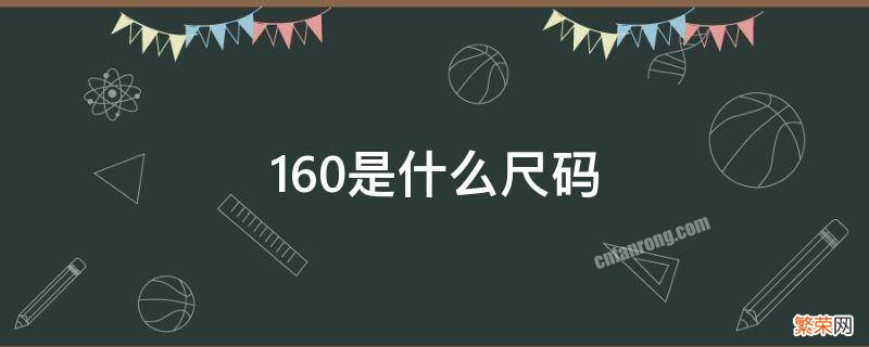 160是什么尺码 女生160是什么尺码