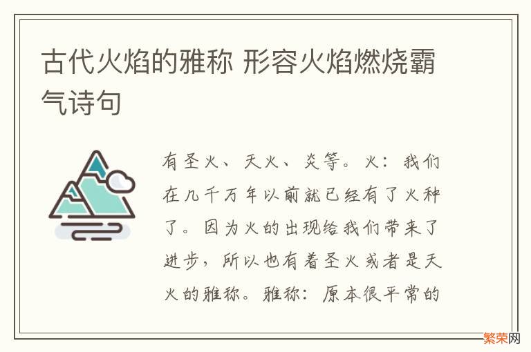 古代火焰的雅称 形容火焰燃烧霸气诗句