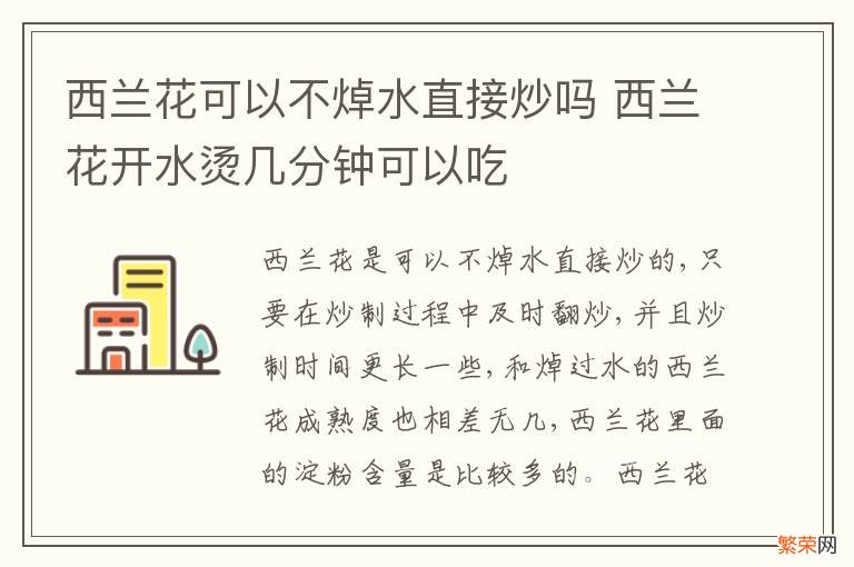 西兰花可以不焯水直接炒吗 西兰花开水烫几分钟可以吃