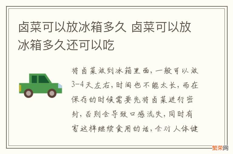 卤菜可以放冰箱多久 卤菜可以放冰箱多久还可以吃