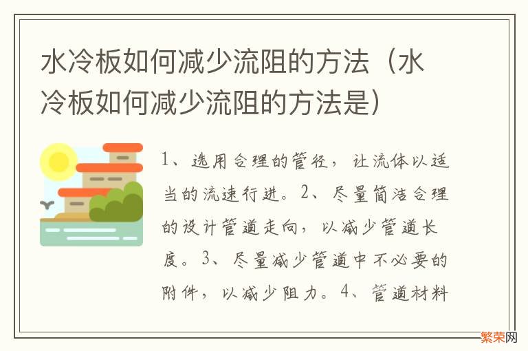 水冷板如何减少流阻的方法是 水冷板如何减少流阻的方法