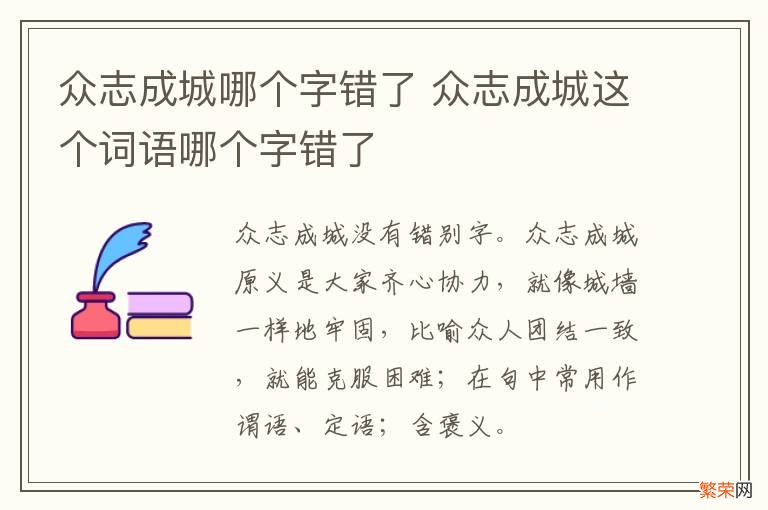 众志成城哪个字错了 众志成城这个词语哪个字错了