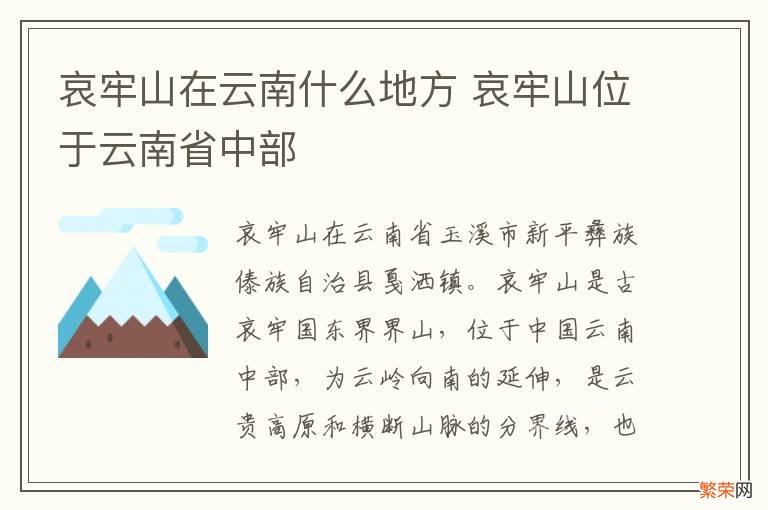 哀牢山在云南什么地方 哀牢山位于云南省中部