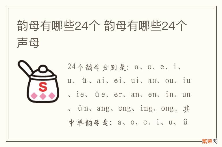 韵母有哪些24个 韵母有哪些24个声母