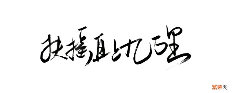 今朝唯我少年郎,敢问天地试锋芒 扶摇直上九万里上一句是什么