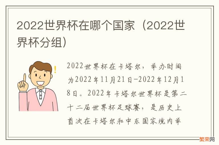 2022世界杯分组 2022世界杯在哪个国家