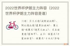 2022世界杯伊朗主力阵容是谁 2022世界杯伊朗主力阵容