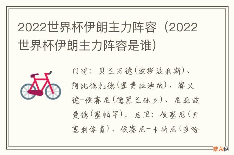 2022世界杯伊朗主力阵容是谁 2022世界杯伊朗主力阵容