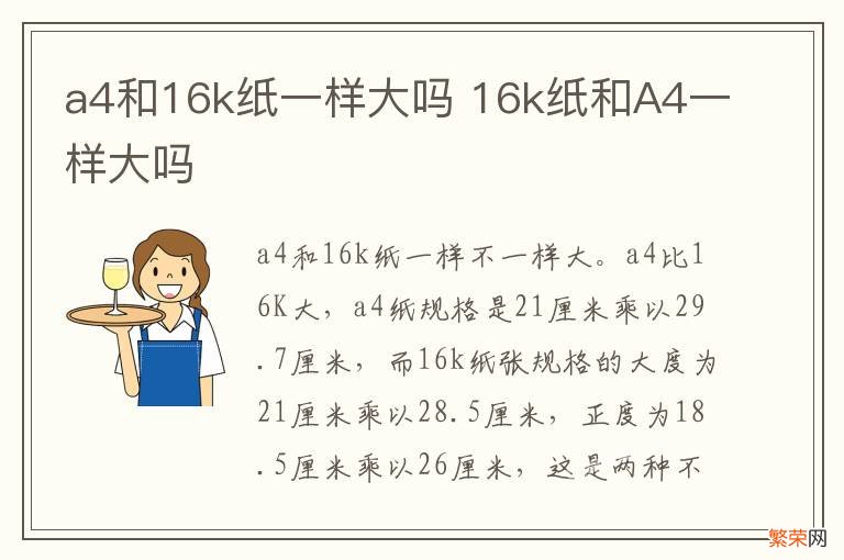 a4和16k纸一样大吗 16k纸和A4一样大吗