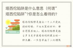 何谓“塔西佗陷阱”?你是怎么看待的? 塔西佗陷阱是什么意思