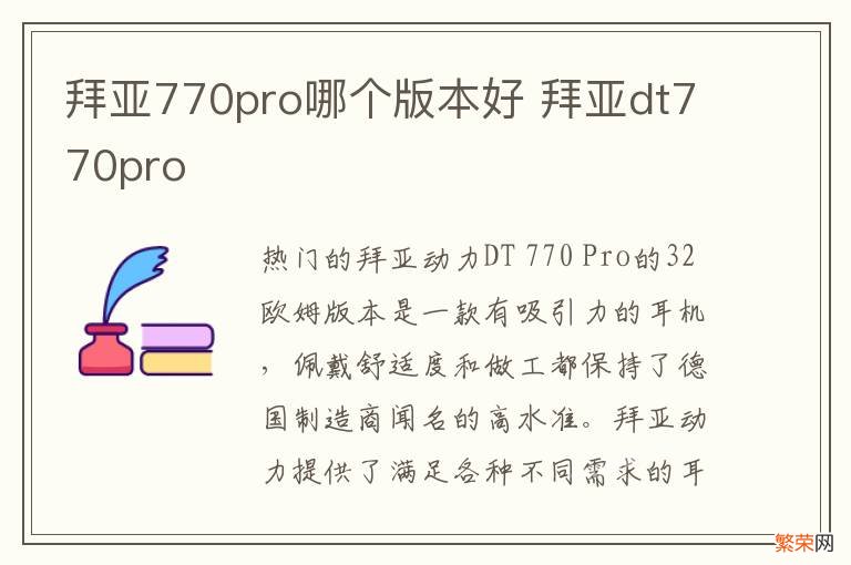 拜亚770pro哪个版本好 拜亚dt770pro