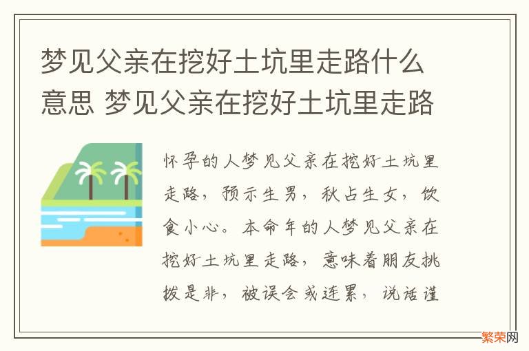 梦见父亲在挖好土坑里走路什么意思 梦见父亲在挖好土坑里走路什么意思呀