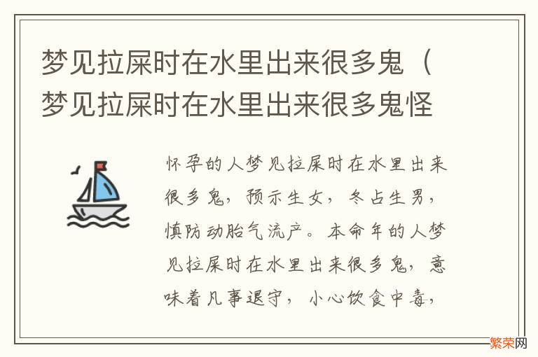 梦见拉屎时在水里出来很多鬼怪 梦见拉屎时在水里出来很多鬼