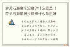 梦见石磨磨米没磨碎什么意思呀 梦见石磨磨米没磨碎什么意思