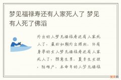 梦见福禄寿还有人家死人了 梦见有人死了佛滔