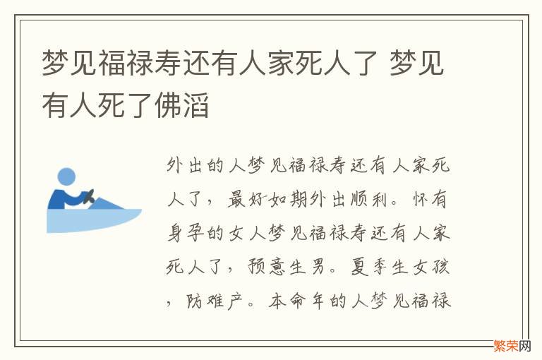 梦见福禄寿还有人家死人了 梦见有人死了佛滔