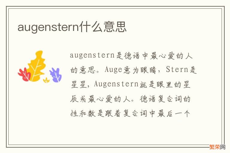 augenstern什么意思