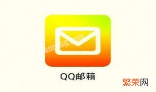 怎么删除qq邮箱默认发信地址 怎样删除QQ邮箱默认发信账号?
