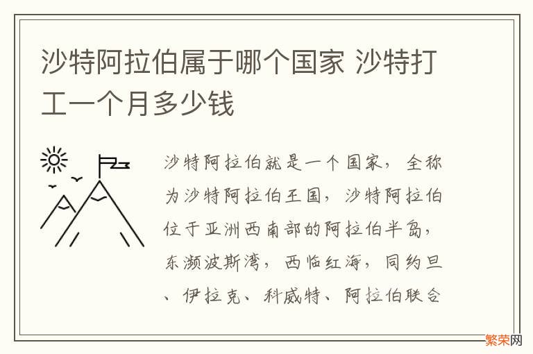 沙特阿拉伯属于哪个国家 沙特打工一个月多少钱