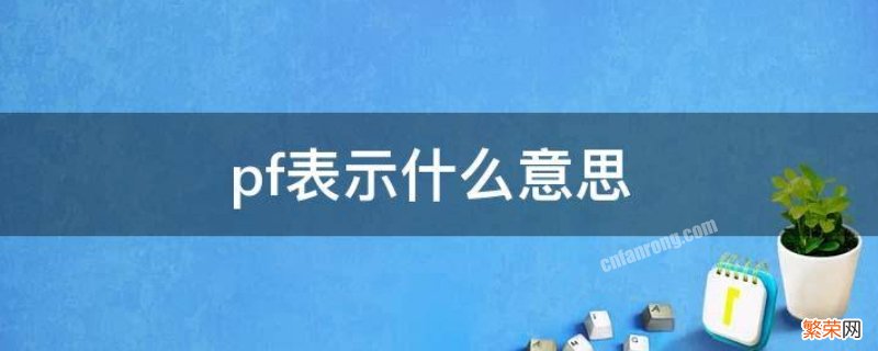 f和p表示什么意思 pf表示什么意思