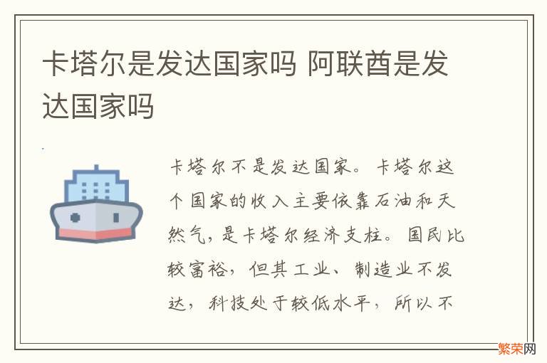 卡塔尔是发达国家吗 阿联酋是发达国家吗