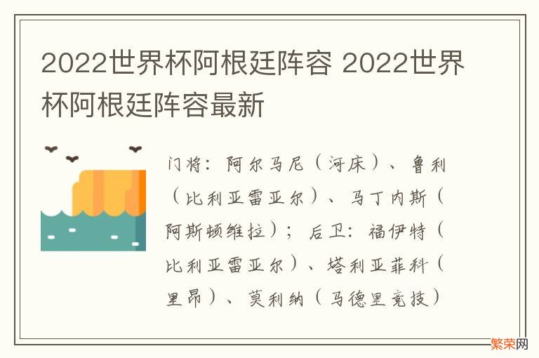 2022世界杯阿根廷阵容 2022世界杯阿根廷阵容最新