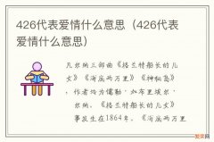 426代表爱情什么意思 426代表爱情什么意思