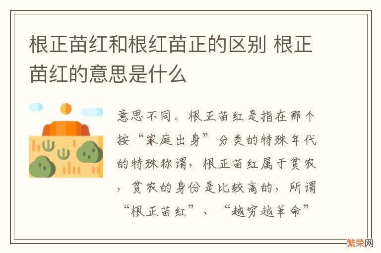 根正苗红和根红苗正的区别 根正苗红的意思是什么