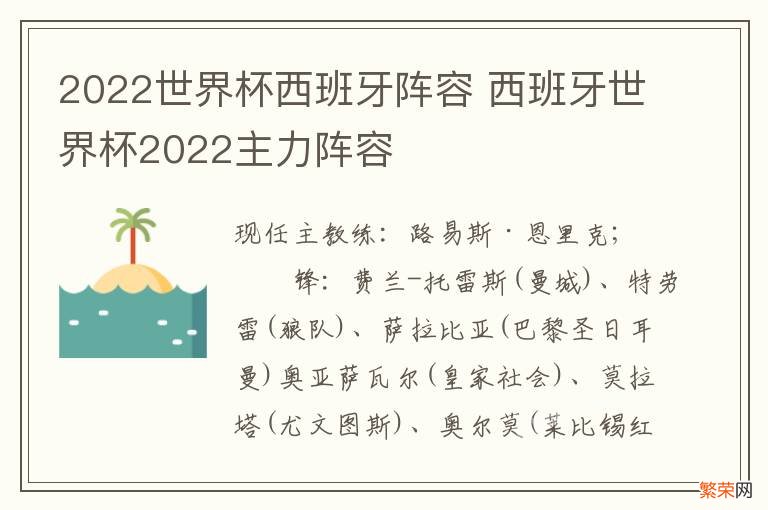 2022世界杯西班牙阵容 西班牙世界杯2022主力阵容