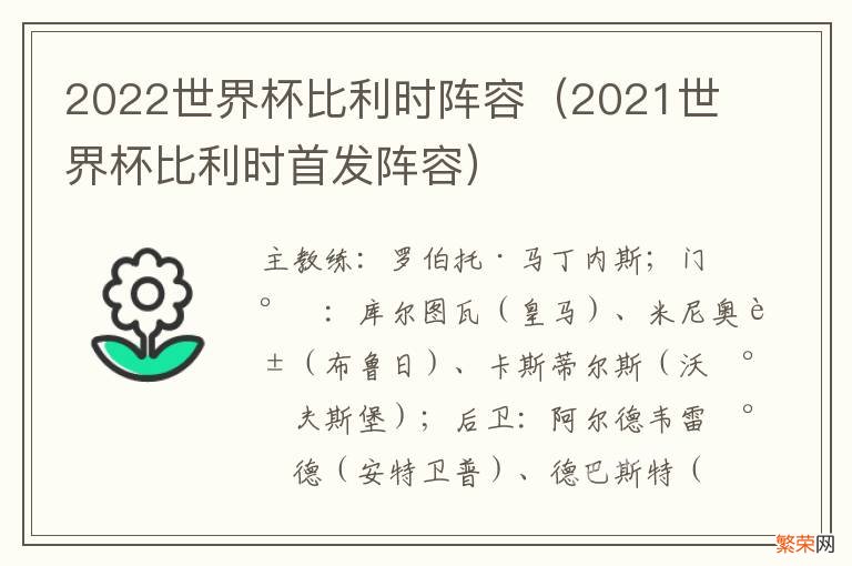 2021世界杯比利时首发阵容 2022世界杯比利时阵容