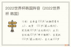 2022世界杯 韩国 2022世界杯韩国阵容