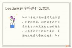 bestie幸运字符是什么意思