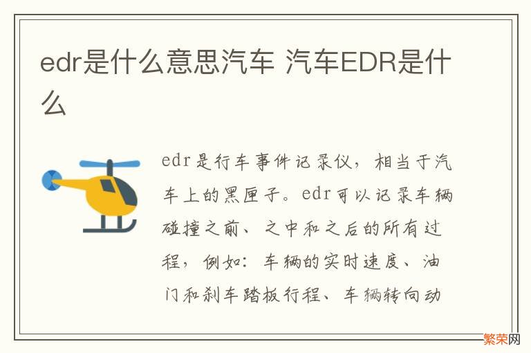 edr是什么意思汽车 汽车EDR是什么