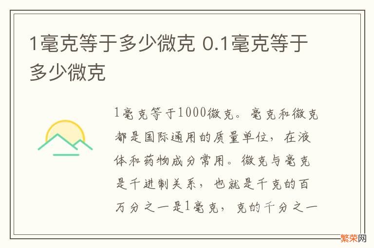 1毫克等于多少微克 0.1毫克等于多少微克