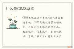 什么是CIMS系统