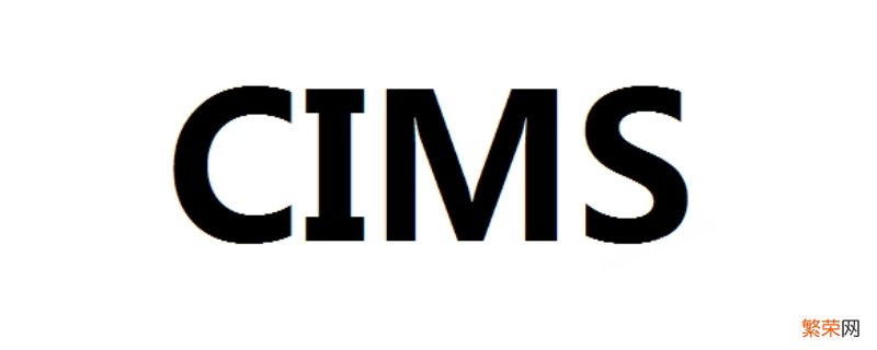 什么是CIMS系统