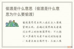 偷渡是什么意思为什么要偷渡 偷渡是什么意思