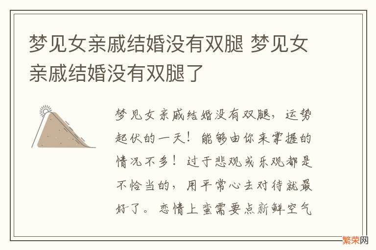 梦见女亲戚结婚没有双腿 梦见女亲戚结婚没有双腿了