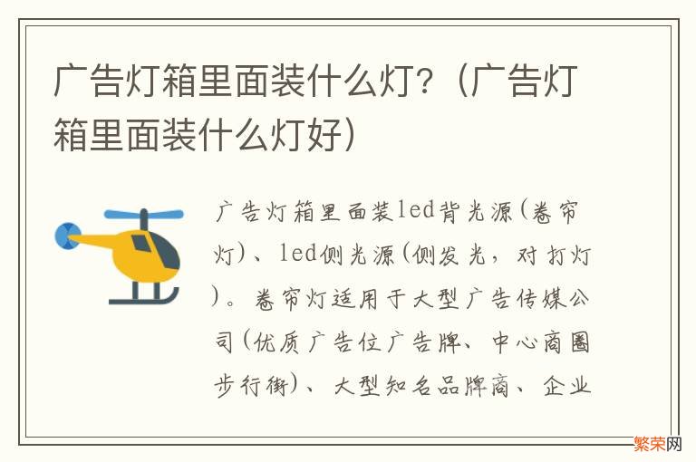 广告灯箱里面装什么灯好 广告灯箱里面装什么灯?