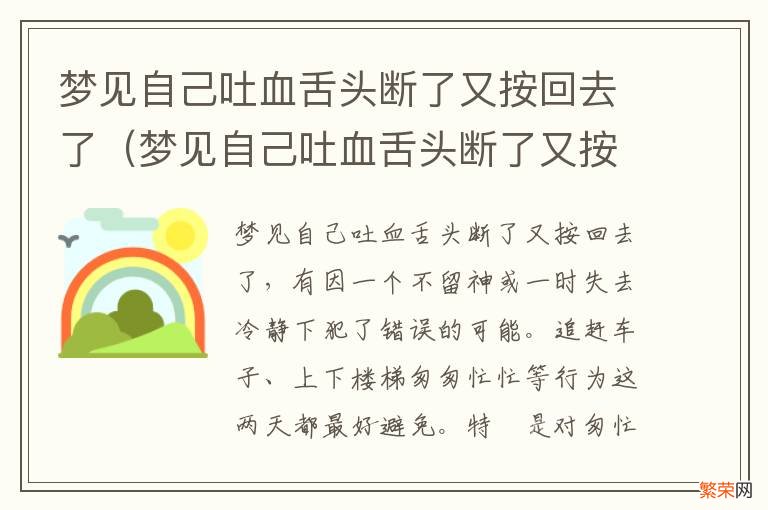 梦见自己吐血舌头断了又按回去了 梦见自己吐血舌头断了又按回去了