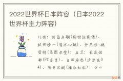 日本2022世界杯主力阵容 2022世界杯日本阵容