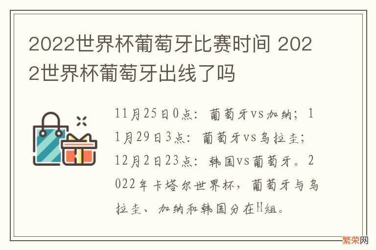 2022世界杯葡萄牙比赛时间 2022世界杯葡萄牙出线了吗