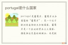 portugal是什么国家