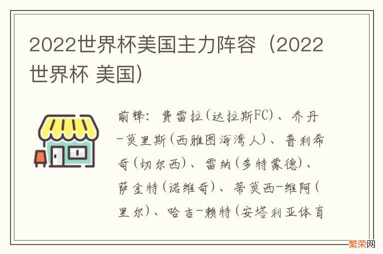 2022世界杯 美国 2022世界杯美国主力阵容