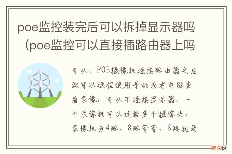 poe监控可以直接插路由器上吗 poe监控装完后可以拆掉显示器吗