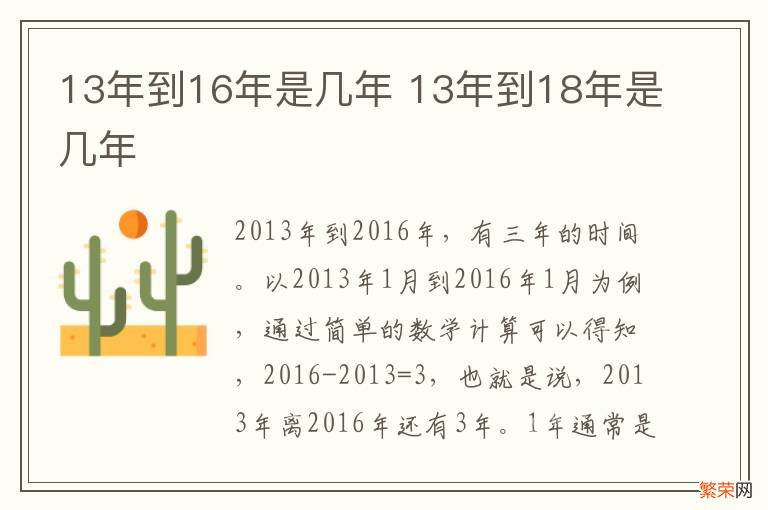 13年到16年是几年 13年到18年是几年