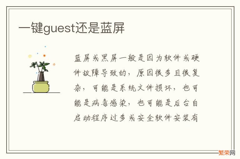 一键guest还是蓝屏