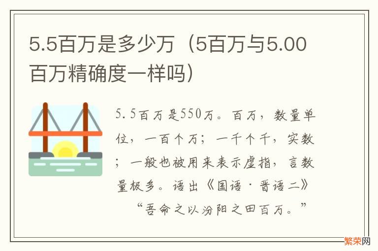 5百万与5.00百万精确度一样吗 5.5百万是多少万