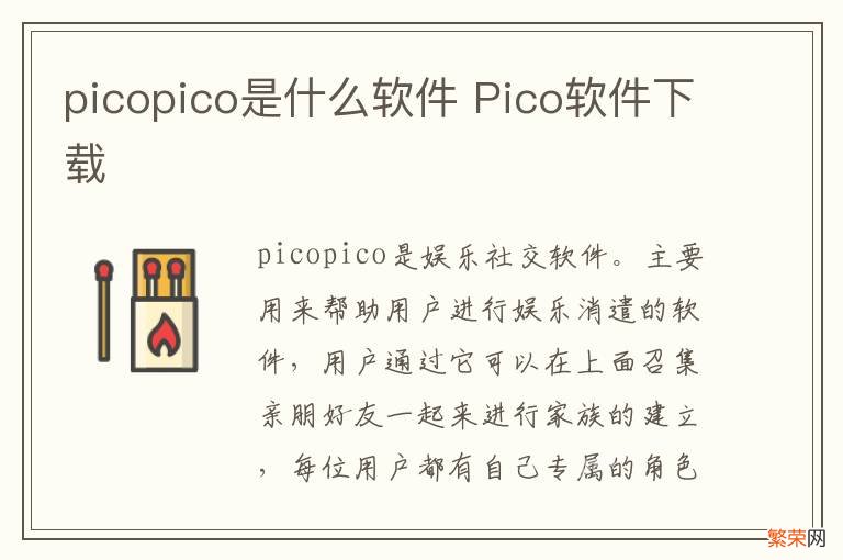 picopico是什么软件 Pico软件下载